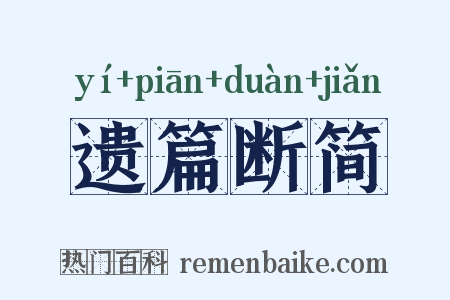 遗篇断简是什么意思的图片